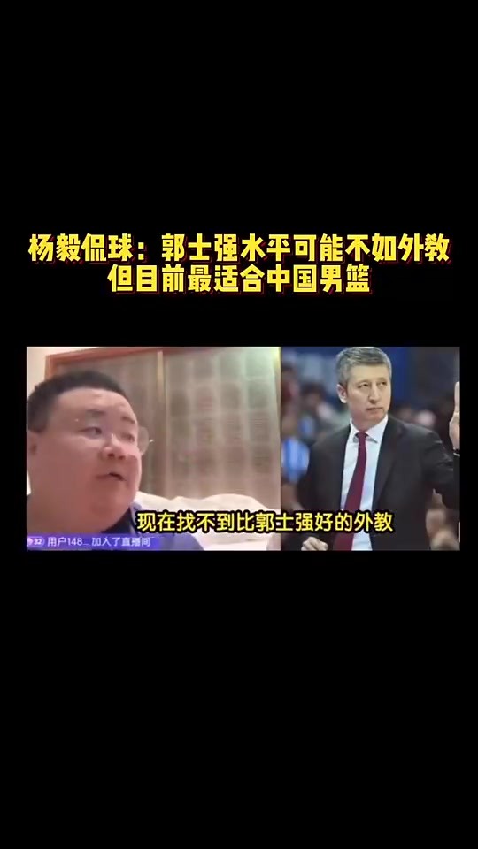 杨毅团队此前:郭士强水平可能不如外教,但是目前最适合中国男篮的