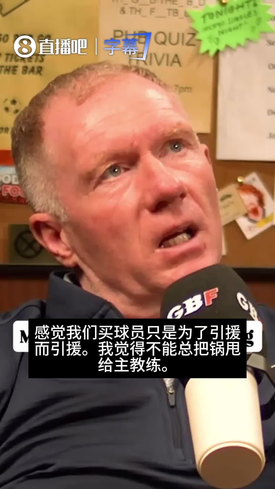 走形式🤔?曼联名宿斯科尔斯:曼联夏窗引援像是为了买而买