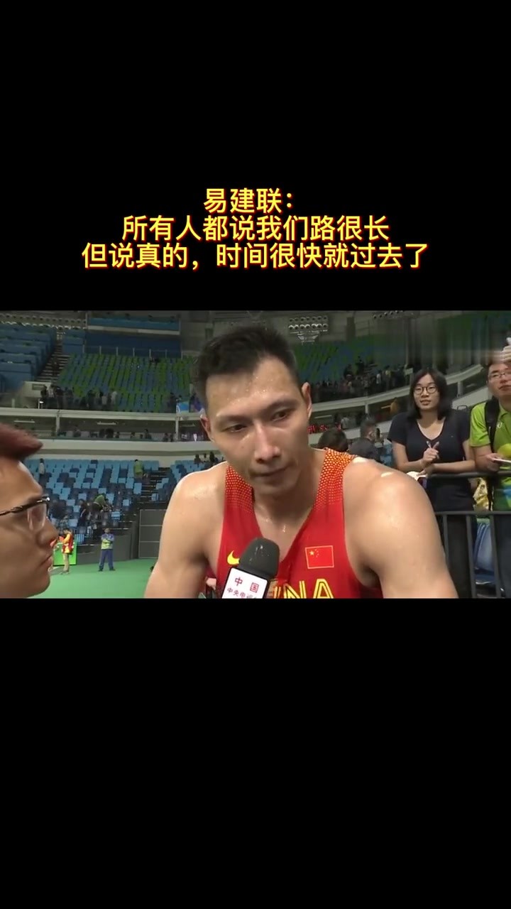 易建联16年采访:所有人都说我们路很长 但时间很快就过去了